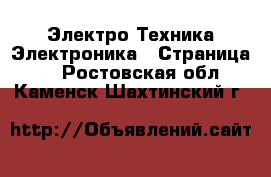 Электро-Техника Электроника - Страница 2 . Ростовская обл.,Каменск-Шахтинский г.